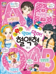 사랑 우정 성격 맞아맞아 혈액형 (텐텐북스 65)